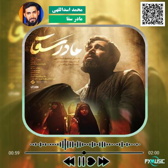 دانلود نماهنگ مادر سقا محمد اسداللهی